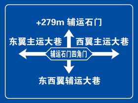 编号：13480210011014210953【酷图网】源文件下载-煤矿井下路标