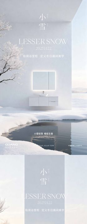 小雪节气海报浴室柜产品