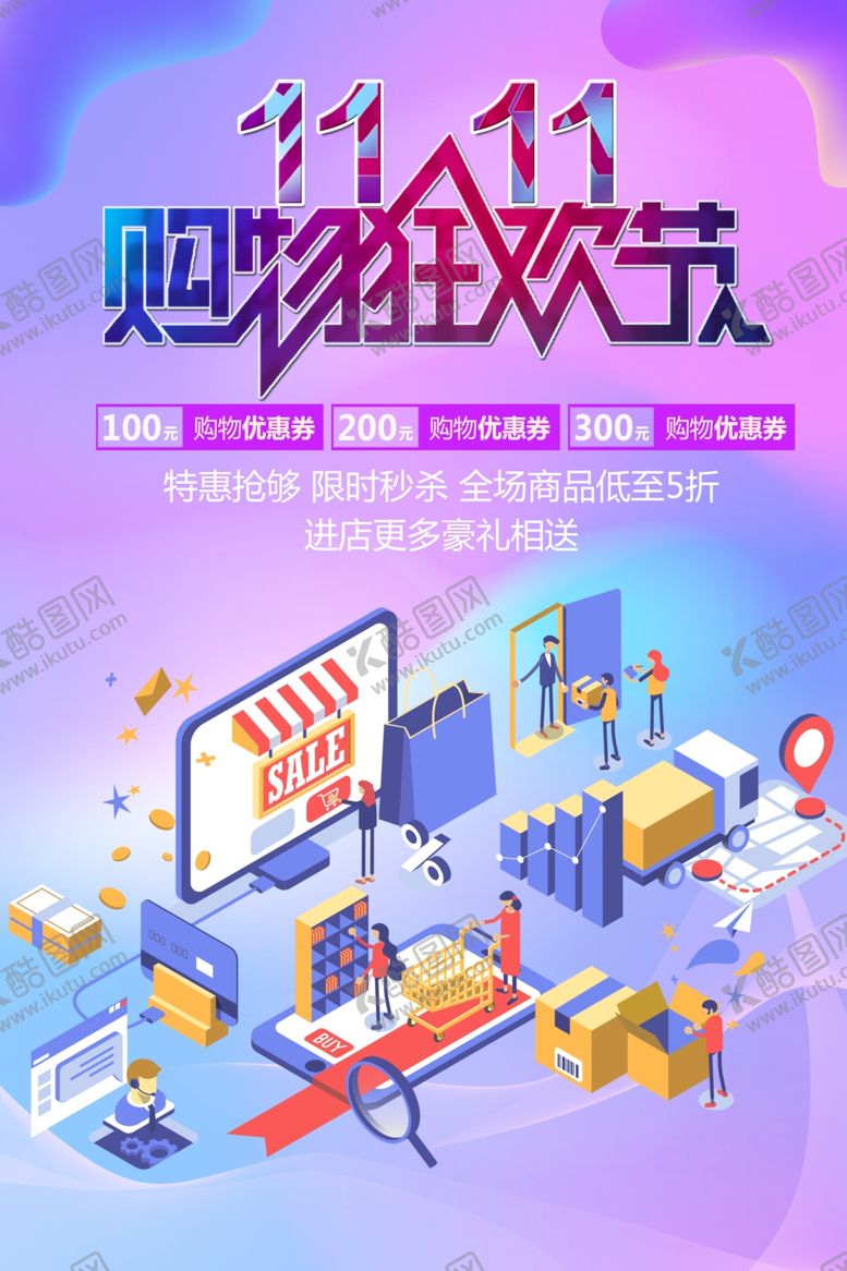 编号：38907609200628408080【酷图网】源文件下载-购物狂欢节