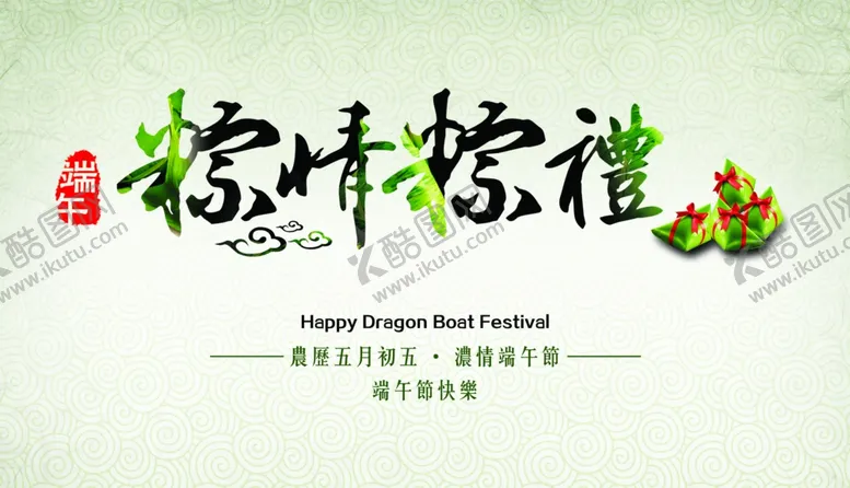 编号：54671606280309115709【酷图网】源文件下载-端午节