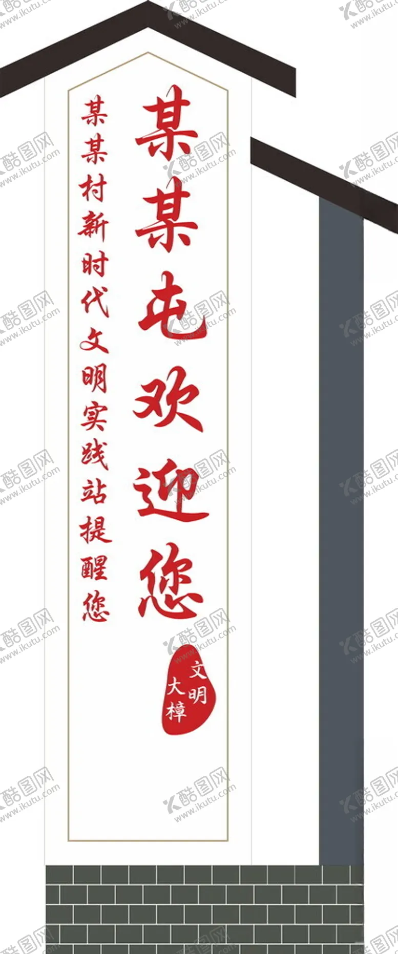 编号：83042601261247045265【酷图网】源文件下载-新时代文明实践广场标识