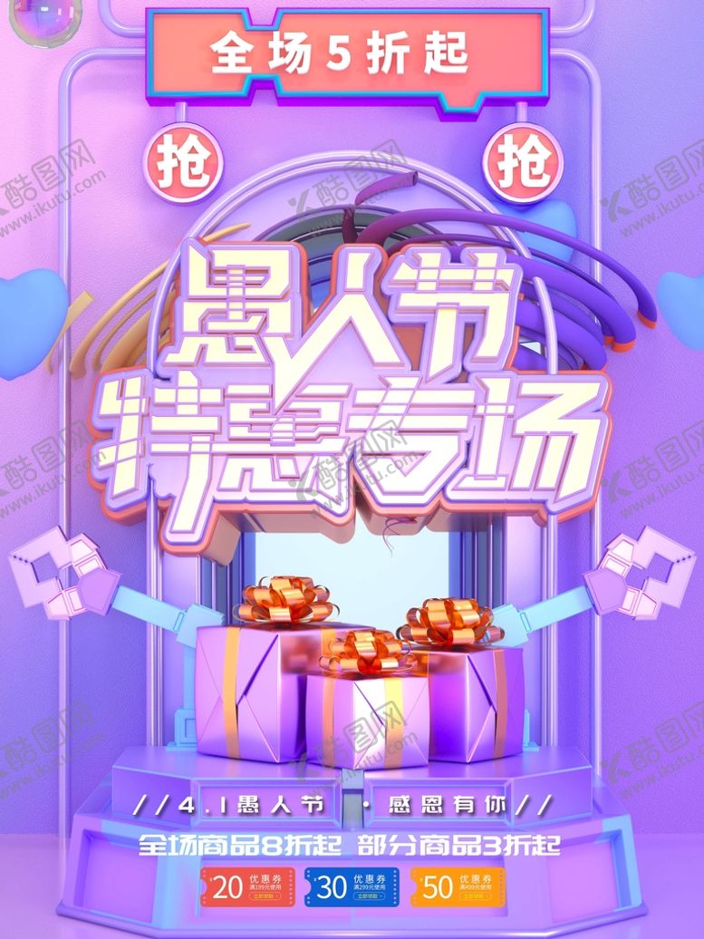 编号：68253909270651332670【酷图网】源文件下载-愚人节特惠专场