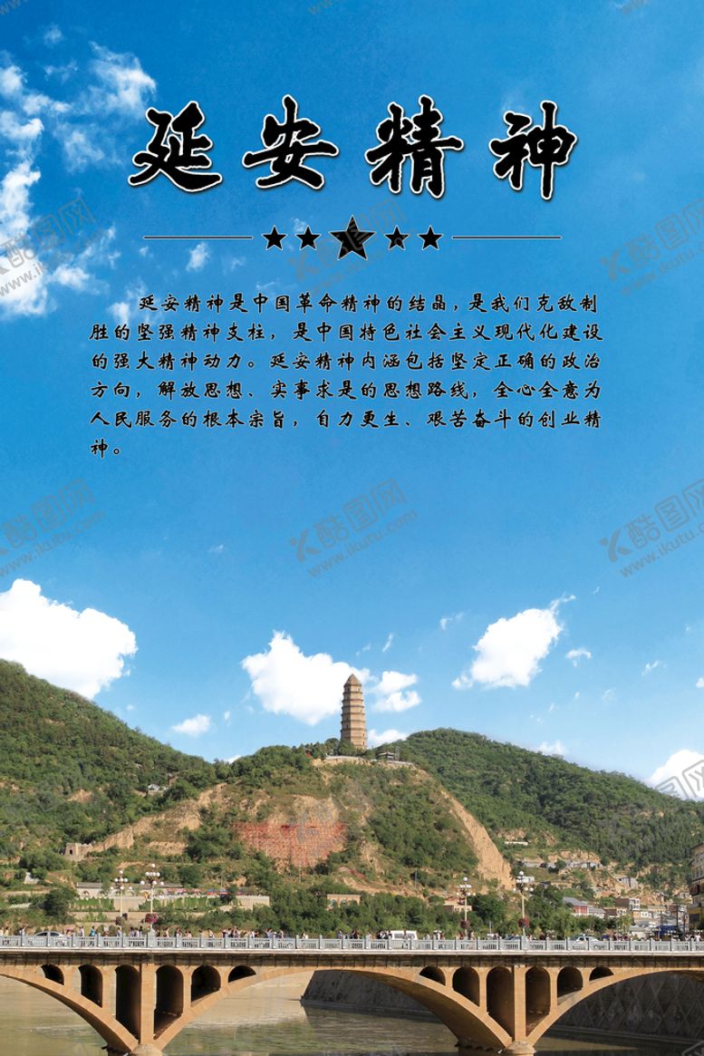编号：75321910022035591298【酷图网】源文件下载-延安精神