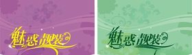 魅惑靓装不同色相变化