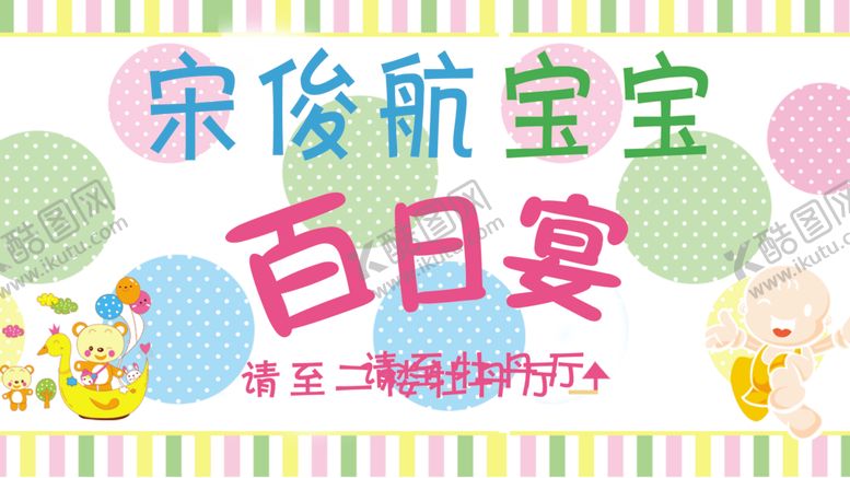 编号：36552709270940436159【酷图网】源文件下载-宝宝满月宴生日宴大屏幕
