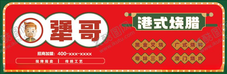 编号：89400502171910142773【酷图网】源文件下载-港式烧腊