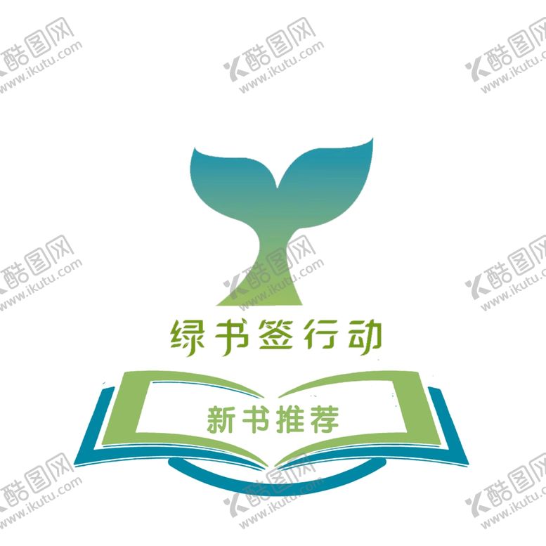 编号：96889902210310138154【酷图网】源文件下载-绿书签