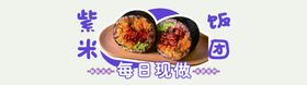 汉堡炸鸡菜单饭团紫米