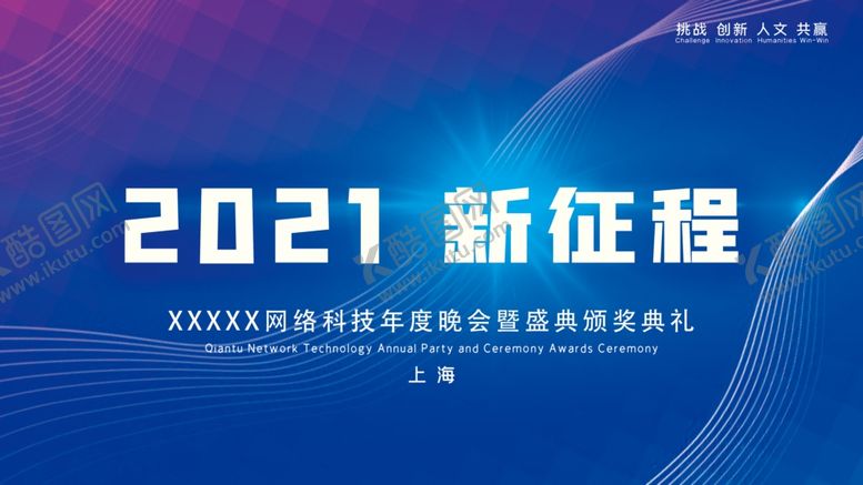 编号：74662505102316004757【酷图网】源文件下载-2021科技大气年会展板