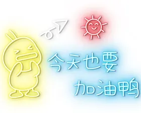 霓虹灯音乐餐厅加油图片素材其他年少有为