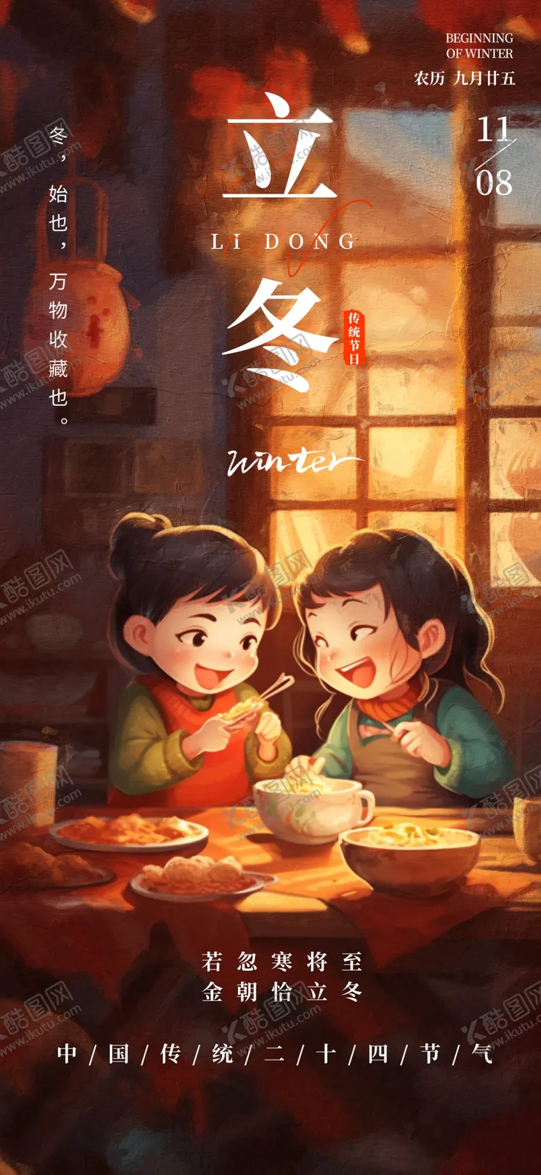 编号：90317811260641316291【酷图网】源文件下载-立冬海报