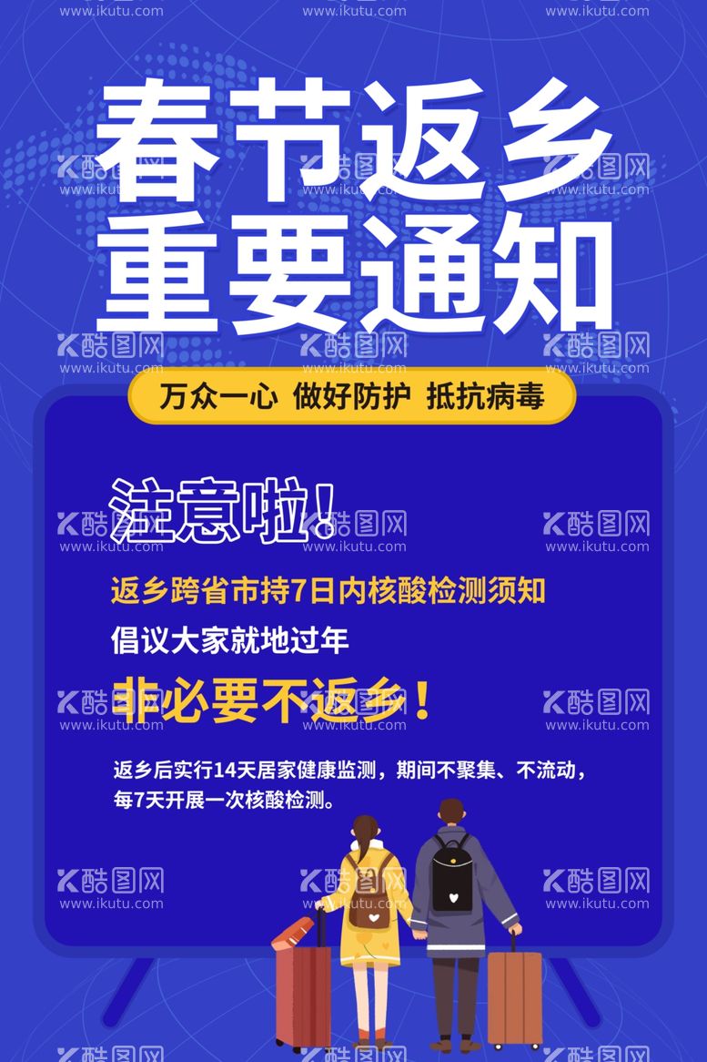 编号：81922403181946087085【酷图网】源文件下载-春节返乡社会公益活动海报素材