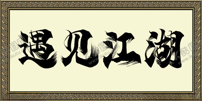 编号：87869701122006473956【酷图网】源文件下载-牌匾