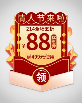 编号：62538709232117003209【酷图网】源文件下载-情人节优惠券弹窗