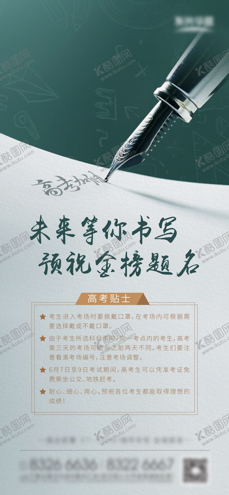 编号：71177806151347344929【酷图网】源文件下载-高考温馨提示海报