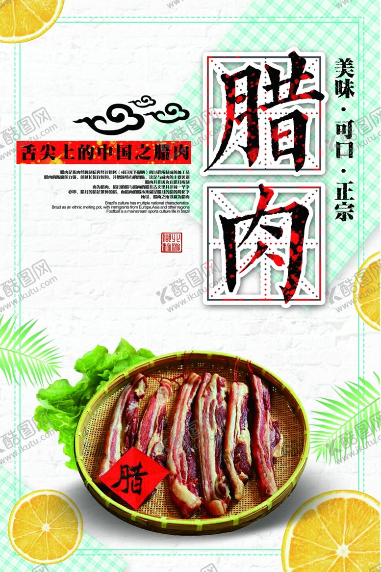 编号：74418810091407069482【酷图网】源文件下载-腊肉