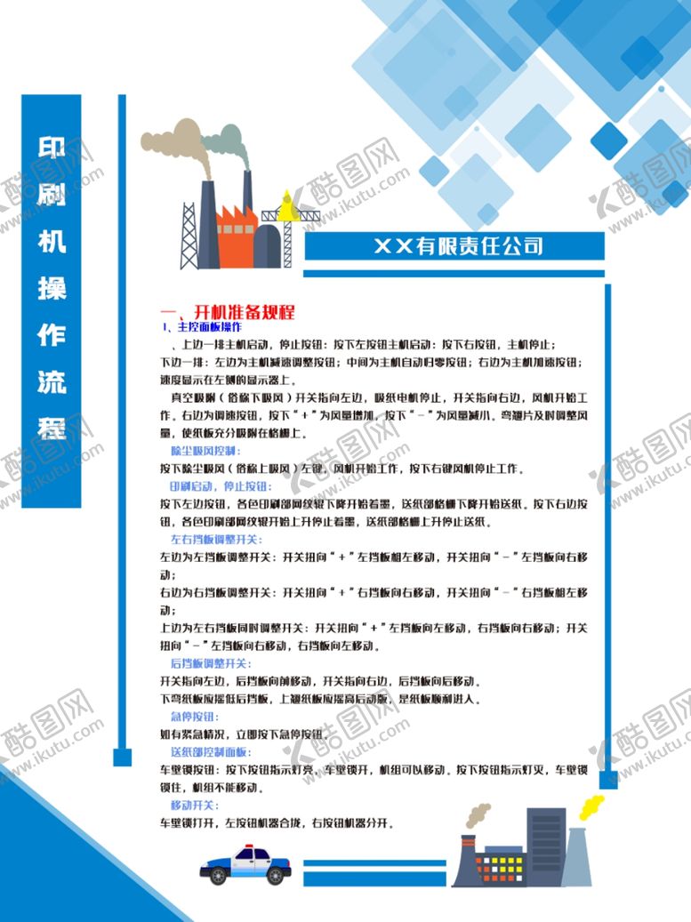编号：68804209130049387763【酷图网】源文件下载-印刷机操作流程