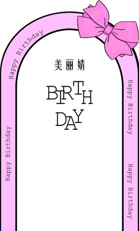 生日蝴蝶结