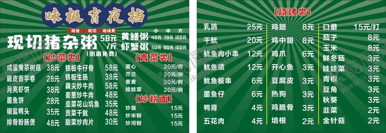 编号：99697410211402168873【酷图网】源文件下载-猪杂粥菜牌