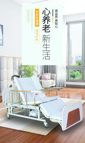 家用护理床海报