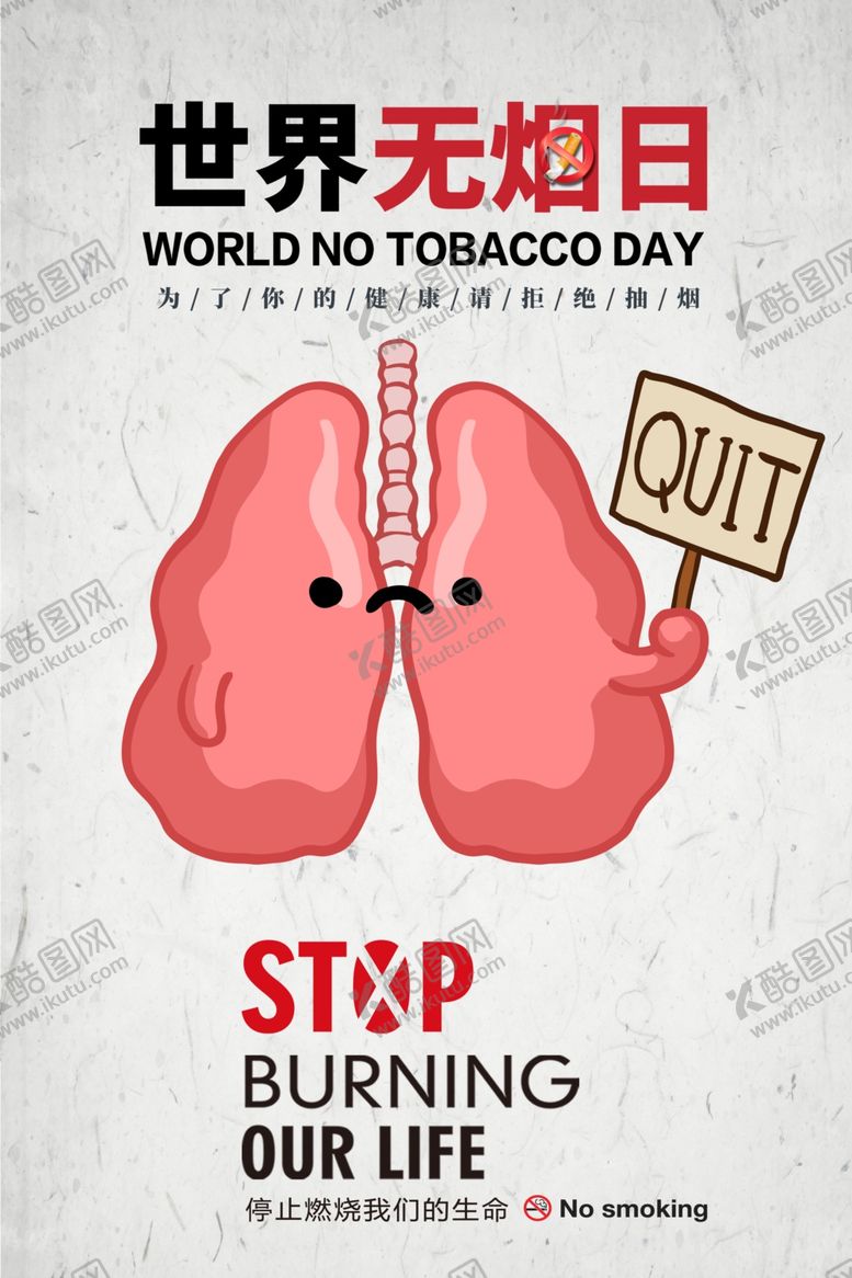 编号：24312809201241039968【酷图网】源文件下载-世界无烟日