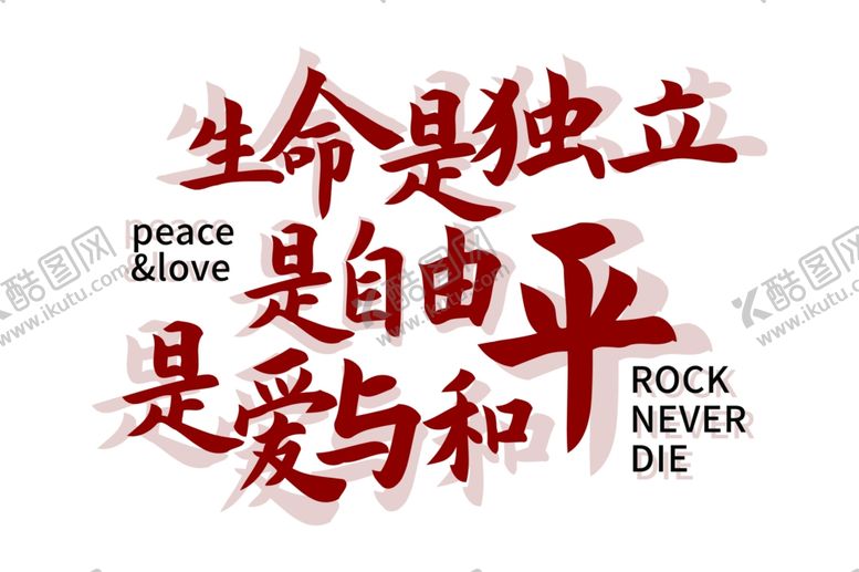 编号：52430902090743122451【酷图网】源文件下载-生命是独立是自由是爱与和平