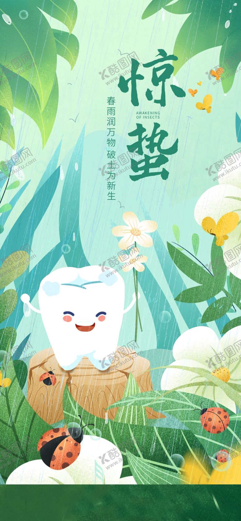 编号：42238312251115437743【酷图网】源文件下载-口腔惊蛰节气海报