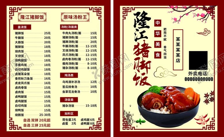 编号：04826110101327194019【酷图网】源文件下载-猪脚饭菜单