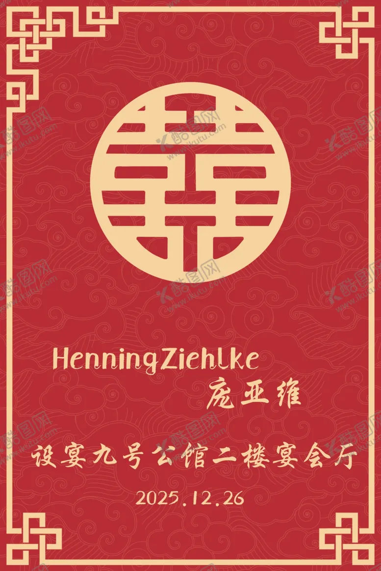 编号：93166904242200283205【酷图网】源文件下载-结婚海报