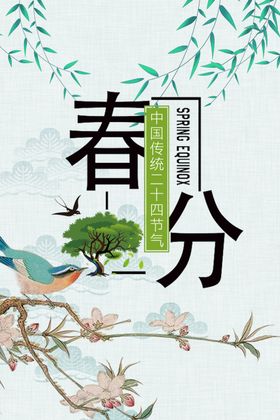 二十四节气万物复苏立春时节主题