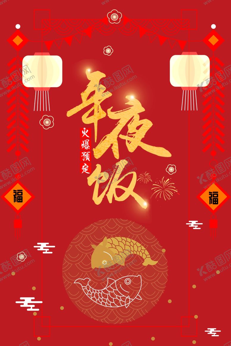 编号：99003809132207548335【酷图网】源文件下载-年夜饭