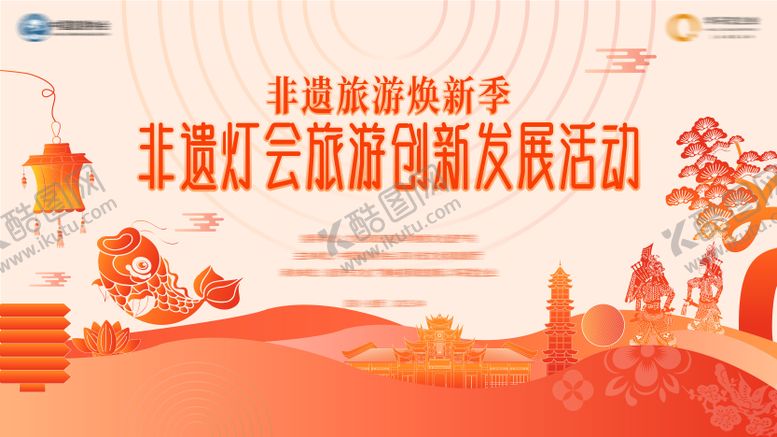 编号：23057806150036151266【酷图网】源文件下载-非遗灯会主KV