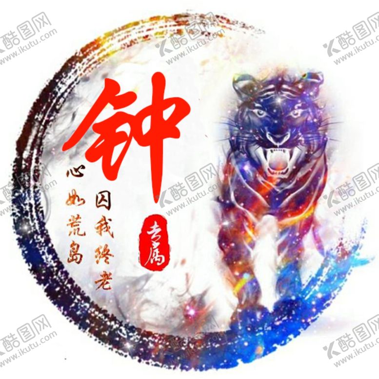 编号：12450110311737476522【酷图网】源文件下载-钟姓头像