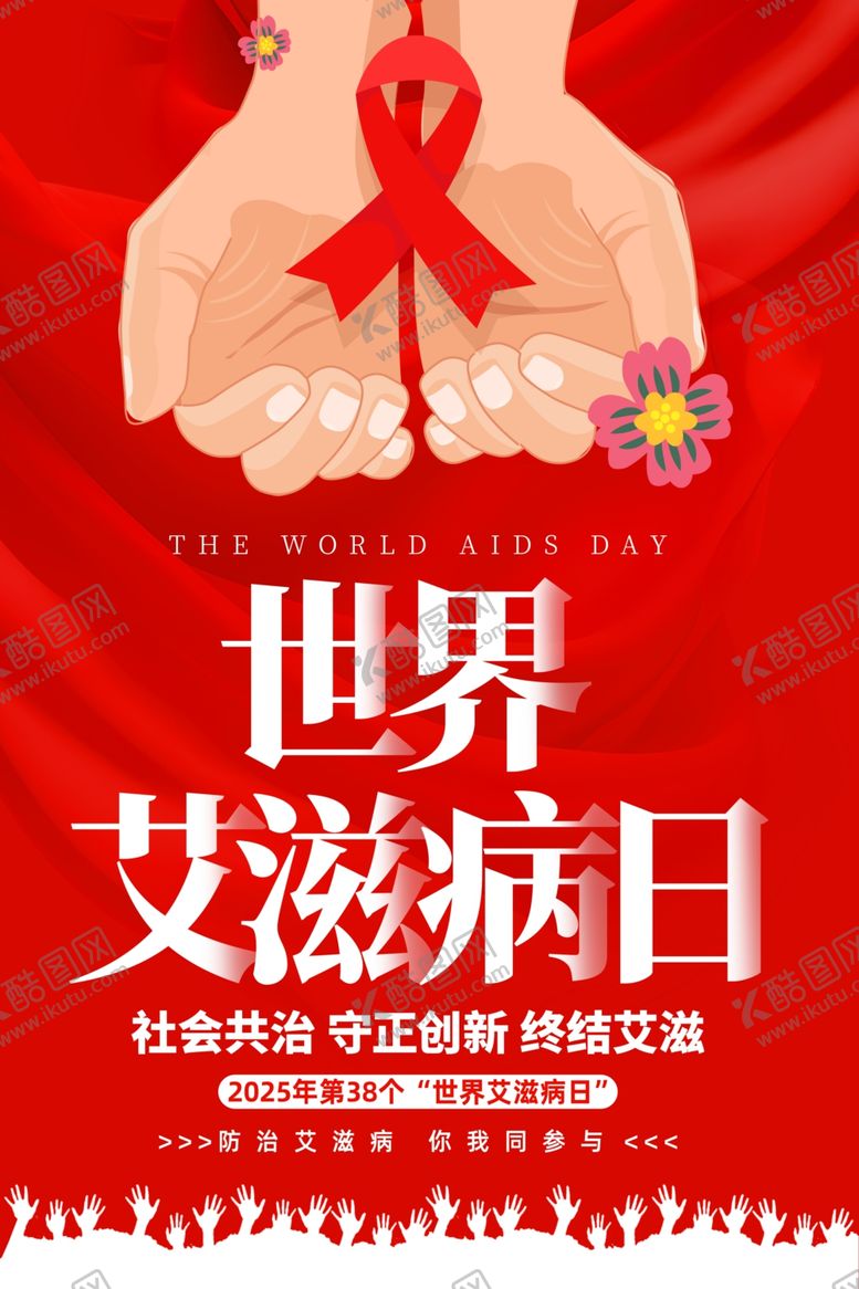 编号：27934412191400048698【酷图网】源文件下载-世界艾滋病日