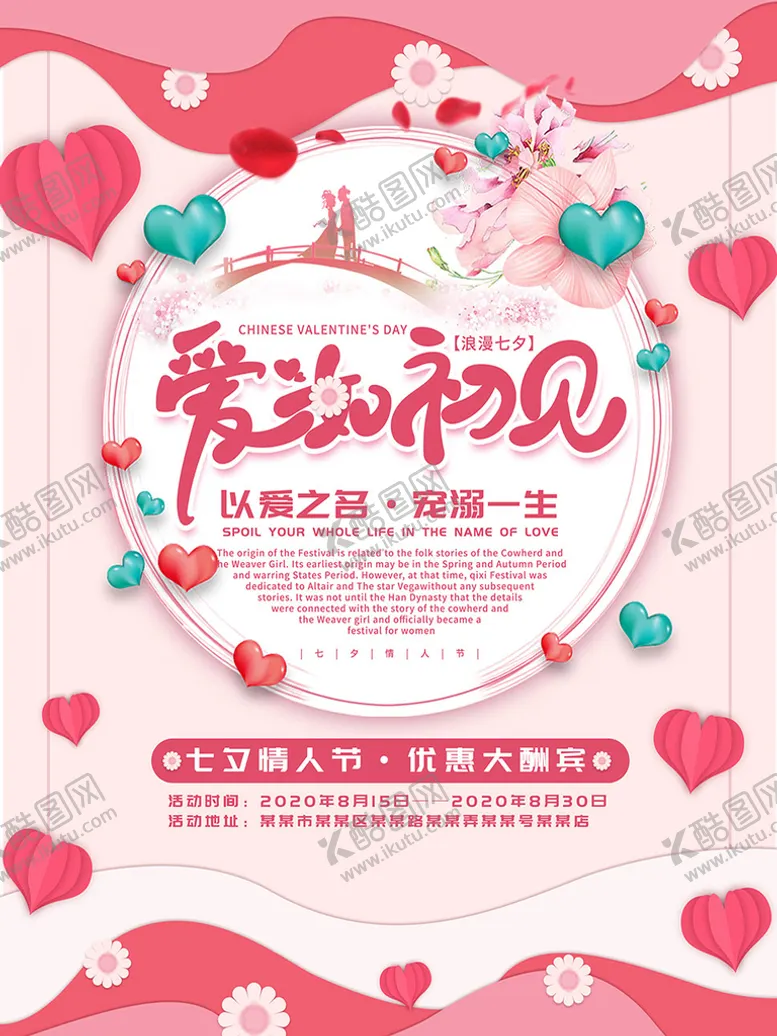 编号：38324410261015084499【酷图网】源文件下载-七夕情人节优惠大酬宾海报