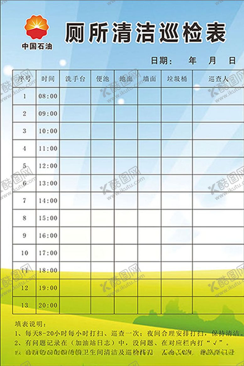 编号：21425305182245023285【酷图网】源文件下载-加油站厕所清洁巡检表