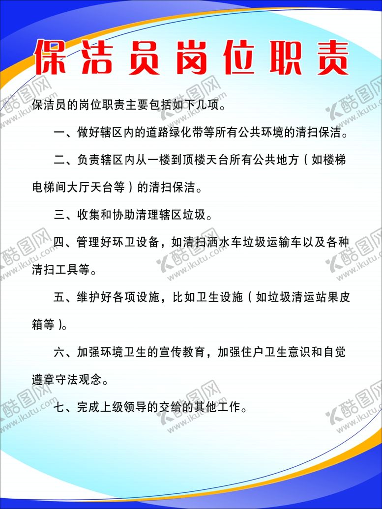 编号：15882809290125563841【酷图网】源文件下载-保洁员岗位职责
