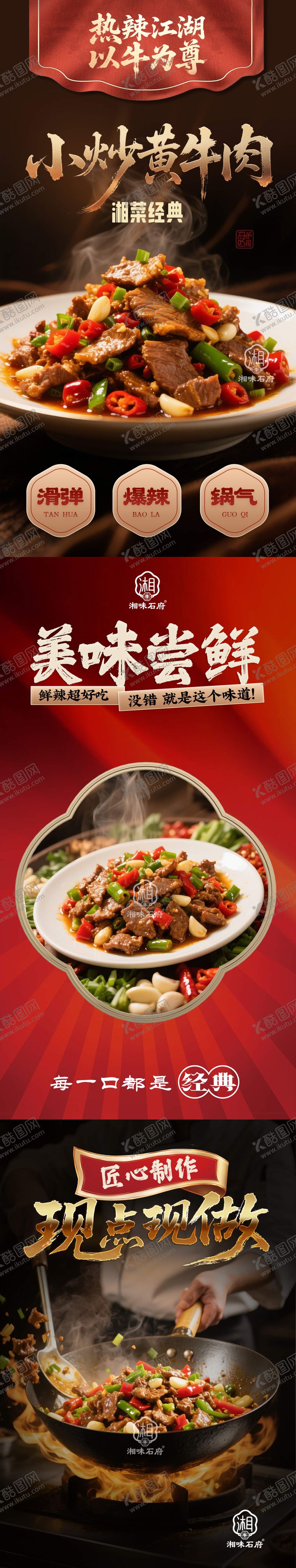 编号：84643107012227101687【酷图网】源文件下载-小炒黄牛肉湘菜长图海报