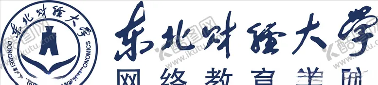 编号：35603206252101481365【酷图网】源文件下载-东北财经大学