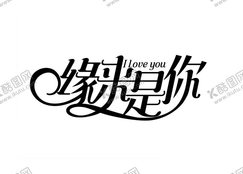 编号：05861709151719158916【酷图网】源文件下载-婚礼主题LOGO