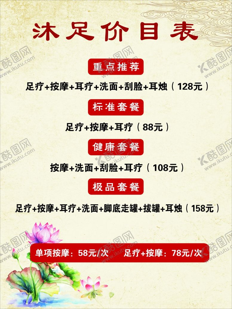 编号：40924205131506061541【酷图网】源文件下载-足浴价目表