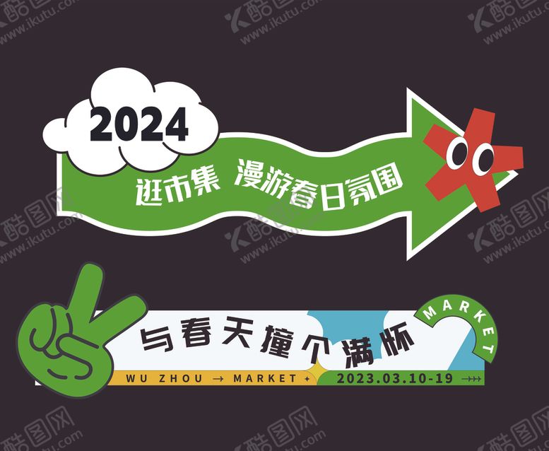 编号：14123601261720105030【酷图网】源文件下载-春季活动举牌