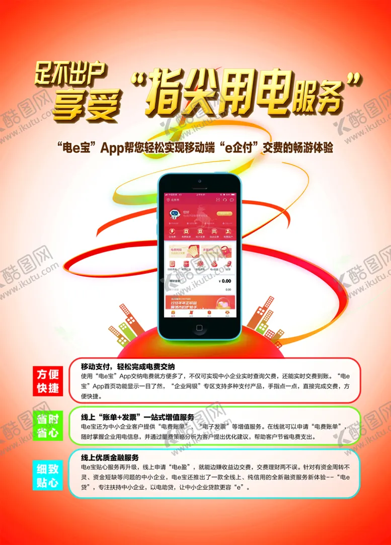 编号：70568209230809270237【酷图网】源文件下载-国家电网指尖服务单页