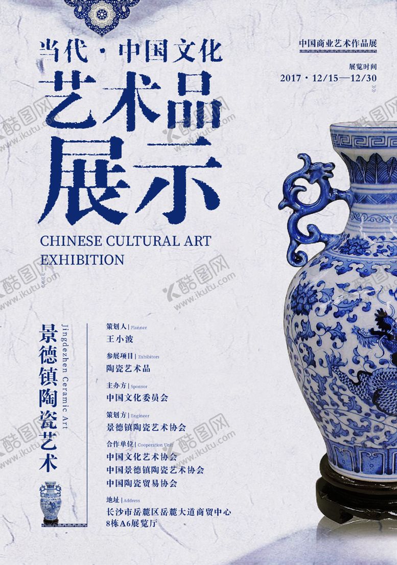 编号：32123911010005303001【酷图网】源文件下载-特色海报陶瓷艺术品展示海报