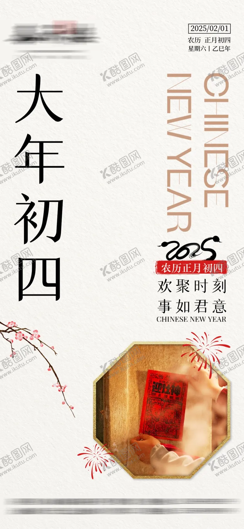 编号：60348703011209137006【酷图网】源文件下载-2025蛇年初四