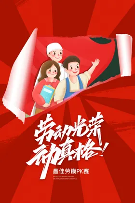 五一劳动节海报劳动节海报