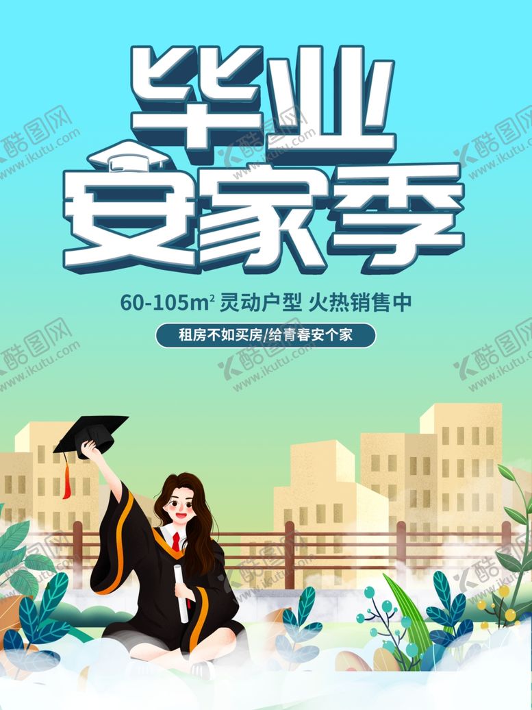 编号：53927412060311341092【酷图网】源文件下载-毕业安家季