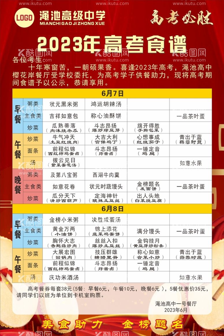 编号：24843412220601049939【酷图网】源文件下载-学校高考食谱海报