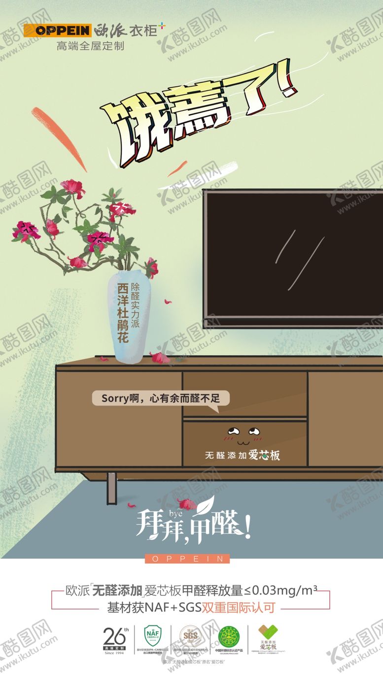 编号：50117205040805066616【酷图网】源文件下载-欧派衣柜拜拜甲醛