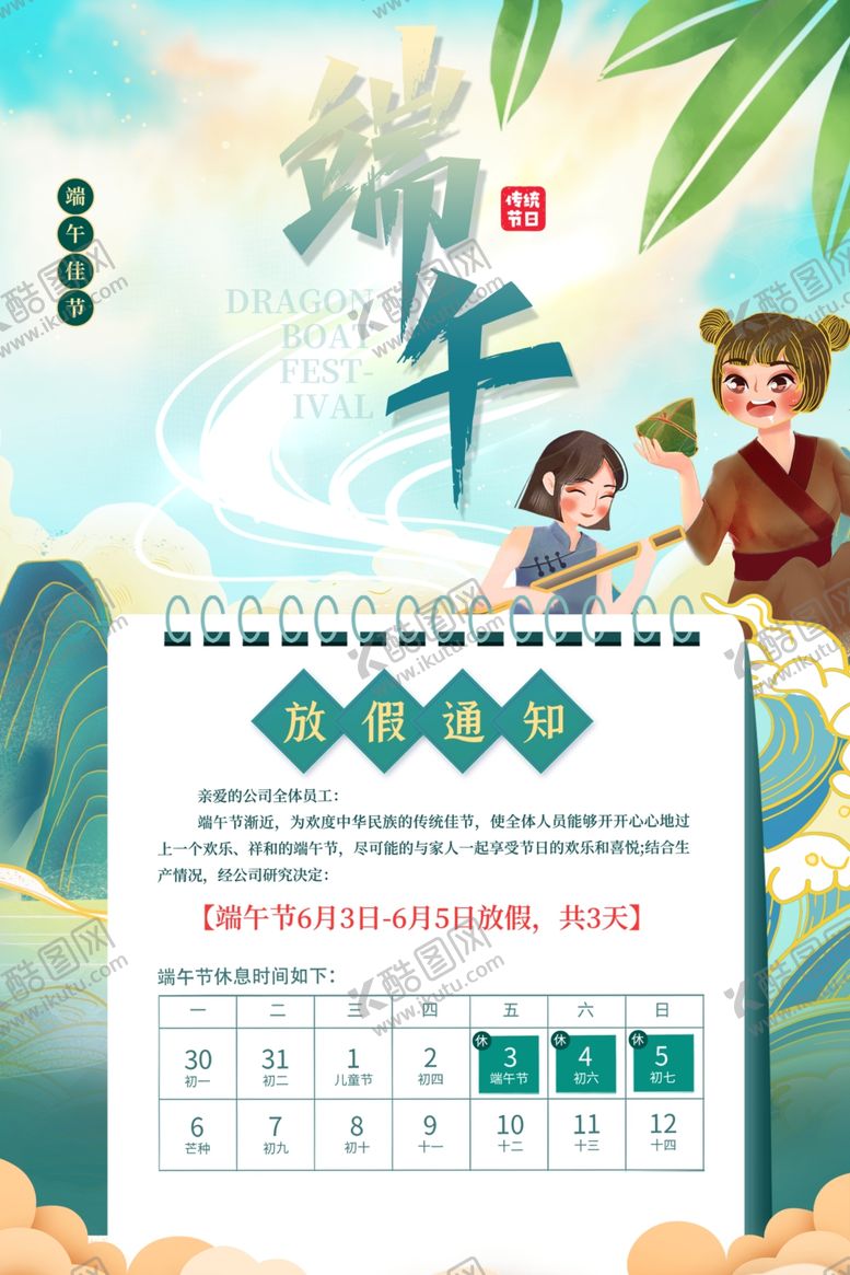 编号：96684212222223512886【酷图网】源文件下载-端午节放假通知
